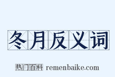 冬月反义词是什么意思的图片